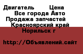 Двигатель 402 › Цена ­ 100 - Все города Авто » Продажа запчастей   . Красноярский край,Норильск г.